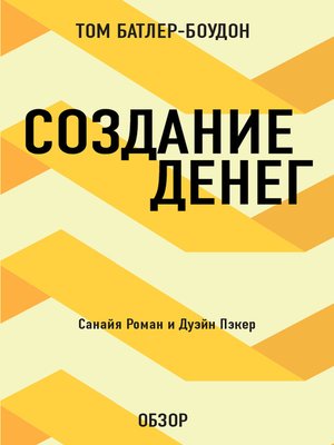 Создание денег. Санайя Роман и Дуэйн Пэкер (обзор) by Батлер-Боудон, Том